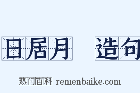 日居月諸造句是什么意思的图片